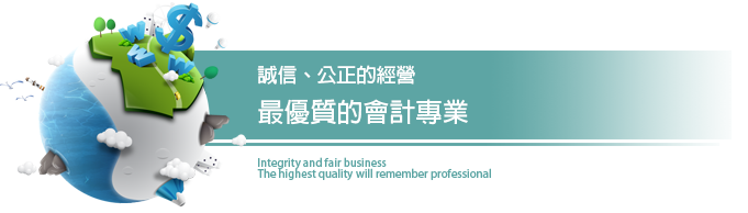 台中會計.台中會計師.台中會計事務所.台中稅務會計.台中外帳報稅.台中稅務申報.台中稅務諮詢.台中找會計師.台中節稅諮詢.台中會計師合法節稅.台中專業節稅.台中記帳士.台中記帳士事務所.台中代客記帳.台中代理記帳.台中專業記帳.台中工商登記.台中開公司.台中申請公司.台中營業登記.台中申請行號.台中公司登記.台中行號登記.台中公司設立.台中行號設立.台中國稅局.台中名稱預查.台中申請增資減資.台中行號變更負責人.台中公司股份轉讓.台中公司變更登記.台中營業地址變更.台中工廠登記.台中診所記帳.台中補習班記帳.台中安親班記帳.台中托兒所記帳.台中會計事務所.台中記帳事務所.台中國稅局.台中會計.台中財稅事務所.台中創業.台中網拍登記.台中網拍營業登記.台中開網路商店.台中網路商店台中申請登記.台中設籍課稅.台中勞健保代辦.台中特許行業申請.台中法人資格申請.台中社團法人申請.台中統一發票申請.台中申請公司.台中專業會計事務所.稅務會計事務所.台中工商會計事務所.台中兩稅合一.台中申報個人綜所稅.台中外國人來台投資.台中外國人申請工作證.台中申辦ARC.台中執行業務所得報繳.台中合法節稅.台中會計事務所.台中工廠登記.申請工廠.台中申請PUB台中申請酒店.台中申請股份有限公司.台中申請有限公司.台中股份有限公司申辦流程.台中有限公司申請流程.台中申請補習班流程.台中申請安親班流程.台中申請托兒所流程.台中申請註銷登記.台中申請歇業.台中申請停業.台中申請復業.台中申請公司行號遷址.台中申請公司變更地址.台中申請營業登記註銷.台中免用統一發票申請.台中申請使用收據.台中公司節稅.台中申請營業.台中合格會計師.台中合格記帳士.台中資本簽證.台中財務簽證.台中申請免稅商店.台中申請小吃店.台中申請早餐店,台中申請飲料店.台中申請政府補助.台中申請政府招標.台中申請稅籍證明.台中申請營業登記證號.台中申請電子發票.台中申請收銀機發票.台中申請電子發票開立流程.台中申請SBIR計畫.台中申請創業補助.台中申請外國人工作證.台中申請外國人工作許可.台中申請國外分公司.台中申請國外分公司.台中申請外國在台辦事處.台中申請外國公司.台中申請OUB帳戶.台中OUB開戶流程.台中OBU銀行開戶準唄.台中申請商標.台中申請專利.台中申請大陸商標.台中申請香港商標.台中申請美國商標.台中申請國外商標.台中商標設計.台中申請僑外居留證.台中申請進出口登記證.台中申請公司英文名.台中公司開外幣帳戶.申請申請信用卡機.台中申請健保單位.台中申請勞保.台中申請商標侵權.台中申請商標授權.台中會計師稅務簽證.台中申請閉鎖型公司.台中新創產業.台中閉鎖型公司登記.台中申請診所.台中申請社團法人.台中社團法人登記.台中申請宮廟組織.台中申請民間人民團體.台中申請人民團體組織.台中申請律師事務所.台中申請地政士事務所.台中申請事務所登記.台中申請開曼公司.台中申請維京群島公司.台中申請薩摩亞公司.台中申請香港公司.台中申請貝里斯公司.台中申請塞席爾公司.台中申請安圭拉公司. 台中開曼年費.台中維京群島公司年費.台中薩摩亞公司年費.台中香港公司年費.台中貝里斯公司年費.台中塞席爾公司年費.台中安圭拉公司年費.台中工廠變更登記.台中工廠項目變更流程.台中工廠遷移登記.台中申請醫療器材販售許可.台中申請不動產經紀人.台中申請仲介公司.台中申請房屋仲介公司.台中申請營造業.台中申請土木包工.台中申請藥商許可.台中申請殯葬業.台中申請禮儀社.台中申請禮儀公司流程.台中申請禮儀公司費用.台中申請殯葬禮儀公司費用.台中申請動物醫院.台中申請醫美診所.台中