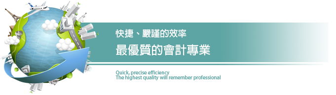 新竹會計.新竹會計師.新竹會計事務所.新竹稅務會計.新竹外帳報稅.新竹稅務申報.新竹稅務諮詢.新竹找會計師.新竹節稅諮詢.新竹會計師合法節稅.新竹專業節稅.新竹記帳士.新竹記帳士事務所.新竹代客記帳.新竹代理記帳.新竹專業記帳.新竹工商登記.新竹開公司.新竹申請公司.新竹營業登記.新竹申請行號.新竹公司登記.新竹行號登記.新竹公司設立.新竹行號設立.新竹國稅局.新竹名稱預查.新竹申請增資減資.新竹行號變更負責人.新竹公司股份轉讓.新竹公司變更登記.新竹營業地址變更.新竹工廠登記.新竹診所記帳.新竹補習班記帳.新竹安親班記帳.新竹托兒所記帳.新竹會計事務所.新竹記帳事務所.新竹國稅局.新竹會計.新竹財稅事務所.新竹創業.新竹網拍登記.新竹網拍營業登記.新竹開網路商店.新竹網路商店新竹申請登記.新竹設籍課稅.新竹勞健保代辦.新竹特許行業申請.新竹法人資格申請.新竹社團法人申請.新竹統一發票申請.新竹申請公司.新竹專業會計事務所.稅務會計事務所.新竹工商會計事務所.新竹兩稅合一.新竹申報個人綜所稅.新竹外國人來台投資.新竹外國人申請工作證.新竹申辦ARC.新竹執行業務所得報繳.新竹合法節稅.新竹會計事務所.新竹工廠登記.申請工廠.新竹申請PUB新竹申請酒店.新竹申請股份有限公司.新竹申請有限公司.新竹股份有限公司申辦流程.新竹有限公司申請流程.新竹申請補習班流程.新竹申請安親班流程.新竹申請托兒所流程.新竹申請註銷登記.新竹申請歇業.新竹申請停業.新竹申請復業.新竹申請公司行號遷址.新竹申請公司變更地址.新竹申請營業登記註銷.新竹免用統一發票申請.新竹申請使用收據.新竹公司節稅.新竹申請營業.新竹合格會計師.新竹合格記帳士.新竹資本簽證.新竹財務簽證.新竹申請免稅商店.新竹申請小吃店.新竹申請早餐店,新竹申請飲料店.新竹申請政府補助.新竹申請政府招標.新竹申請稅籍證明.新竹申請營業登記證號.新竹申請電子發票.新竹申請收銀機發票.新竹申請電子發票開立流程.新竹申請SBIR計畫.新竹申請創業補助.新竹申請外國人工作證.新竹申請外國人工作許可.新竹申請國外分公司.新竹申請國外分公司.新竹申請外國在台辦事處.新竹申請外國公司.新竹申請OUB帳戶.新竹OUB開戶流程.新竹OBU銀行開戶準唄.新竹申請商標.新竹申請專利.新竹申請大陸商標.新竹申請香港商標.新竹申請美國商標.新竹申請國外商標.新竹商標設計.新竹申請僑外居留證.新竹申請進出口登記證.新竹申請公司英文名.新竹公司開外幣帳戶.申請申請信用卡機.新竹申請健保單位.新竹申請勞保.新竹申請商標侵權.新竹申請商標授權.新竹會計師稅務簽證.新竹申請閉鎖型公司.新竹新創產業.新竹閉鎖型公司登記.新竹申請診所.新竹申請社團法人.新竹社團法人登記.新竹申請宮廟組織.新竹申請民間人民團體.新竹申請人民團體組織.新竹申請律師事務所.新竹申請地政士事務所.新竹申請事務所登記.新竹申請開曼公司.新竹申請維京群島公司.新竹申請薩摩亞公司.新竹申請香港公司.新竹申請貝里斯公司.新竹申請塞席爾公司.新竹申請安圭拉公司. 新竹開曼年費.新竹維京群島公司年費.新竹薩摩亞公司年費.新竹香港公司年費.新竹貝里斯公司年費.新竹塞席爾公司年費.新竹安圭拉公司年費.新竹工廠變更登記.新竹工廠項目變更流程.新竹工廠遷移登記.新竹申請醫療器材販售許可.新竹申請不動產經紀人.新竹申請仲介公司.新竹申請房屋仲介公司.新竹申請營造業.新竹申請土木包工.新竹申請藥商許可.新竹申請殯葬業.新竹申請禮儀社.新竹申請禮儀公司流程.新竹申請禮儀公司費用.新竹申請殯葬禮儀公司費用.新竹申請動物醫院.新竹申請醫美診所.新竹