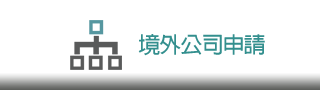 境外公司申請