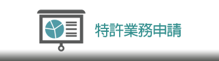 特許業務申請