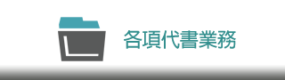 各項代書業務