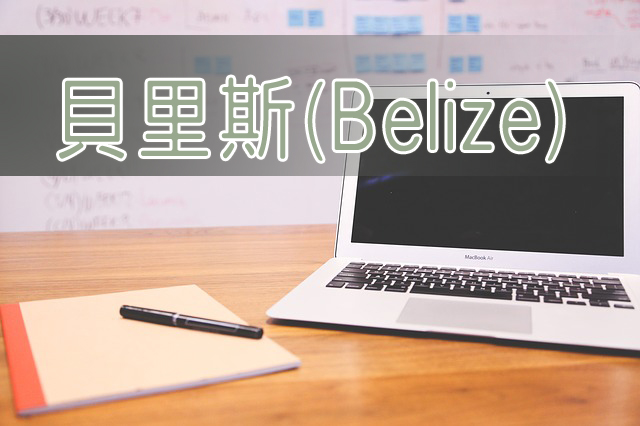 境外公司-貝里斯(Belize)