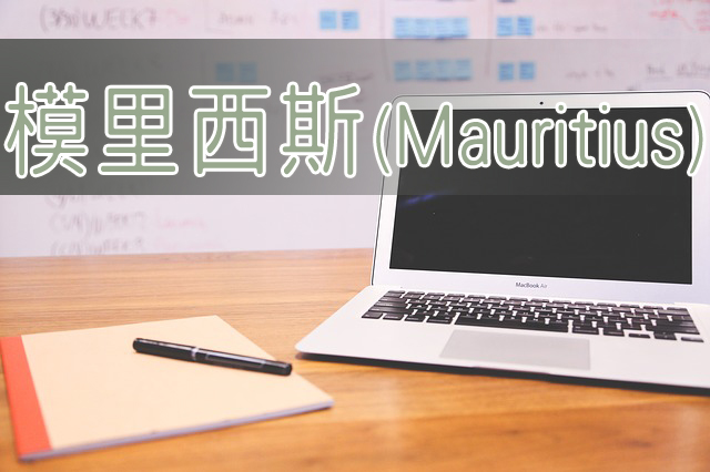 境外公司-模里西斯(Mauritius)