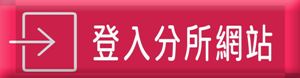 台北會計.台北會計師.台北會計事務所.台北稅務會計.台北外帳報稅.台北稅務申報.台北稅務諮詢.台北找會計師.台北節稅諮詢.台北會計師合法節稅.台北專業節稅.台北記帳士.台北記帳士事務所.台北代客記帳.台北代理記帳.台北專業記帳.台北工商登記.台北開公司.台北申請公司.台北營業登記.台北申請行號.台北公司登記.台北行號登記.台北公司設立.台北行號設立.台北國稅局.台北名稱預查.台北申請增資減資.台北行號變更負責人.台北公司股份轉讓.台北公司變更登記.台北營業地址變更.台北工廠登記.台北診所記帳.台北補習班記帳.台北安親班記帳.台北托兒所記帳.台北會計事務所.台北記帳事務所.台北國稅局.台北會計.台北財稅事務所.台北創業.台北網拍登記.台北網拍營業登記.台北開網路商店.台北網路商店台北申請登記.台北設籍課稅.台北勞健保代辦.台北特許行業申請.台北法人資格申請.台北社團法人申請.台北統一發票申請.台北申請公司.台北專業會計事務所.稅務會計事務所.台北工商會計事務所.台北兩稅合一.台北申報個人綜所稅.台北外國人來台投資.台北外國人申請工作證.台北申辦ARC.台北執行業務所得報繳.台北合法節稅.台北會計事務所.台北工廠登記.申請工廠.台北申請PUB台北申請酒店.台北申請股份有限公司.台北申請有限公司.台北股份有限公司申辦流程.台北有限公司申請流程.台北申請補習班流程.台北申請安親班流程.台北申請托兒所流程.台北申請註銷登記.台北申請歇業.台北申請停業.台北申請復業.台北申請公司行號遷址.台北申請公司變更地址.台北申請營業登記註銷.台北免用統一發票申請.台北申請使用收據.台北公司節稅.台北申請營業.台北合格會計師.台北合格記帳士.台北資本簽證.台北財務簽證.台北申請免稅商店.台北申請小吃店.台北申請早餐店,台北申請飲料店.台北申請政府補助.台北申請政府招標.台北申請稅籍證明.台北申請營業登記證號.台北申請電子發票.台北申請收銀機發票.台北申請電子發票開立流程.台北申請SBIR計畫.台北申請創業補助.台北申請外國人工作證.台北申請外國人工作許可.台北申請國外分公司.台北申請國外分公司.台北申請外國在台辦事處.台北申請外國公司.台北申請OUB帳戶.台北OUB開戶流程.台北OBU銀行開戶準唄.台北申請商標.台北申請專利.台北申請大陸商標.台北申請香港商標.台北申請美國商標.台北申請國外商標.台北商標設計.台北申請僑外居留證.台北申請進出口登記證.台北申請公司英文名.台北公司開外幣帳戶.申請申請信用卡機.台北申請健保單位.台北申請勞保.台北申請商標侵權.台北申請商標授權.台北會計師稅務簽證.台北申請閉鎖型公司.台北新創產業.台北閉鎖型公司登記.台北申請診所.台北申請社團法人.台北社團法人登記.台北申請宮廟組織.台北申請民間人民團體.台北申請人民團體組織.台北申請律師事務所.台北申請地政士事務所.台北申請事務所登記.台北申請開曼公司.台北申請維京群島公司.台北申請薩摩亞公司.台北申請香港公司.台北申請貝里斯公司.台北申請塞席爾公司.台北申請安圭拉公司. 台北開曼年費.台北維京群島公司年費.台北薩摩亞公司年費.台北香港公司年費.台北貝里斯公司年費.台北塞席爾公司年費.台北安圭拉公司年費.台北工廠變更登記.台北工廠項目變更流程.台北工廠遷移登記.台北申請醫療器材販售許可.台北申請不動產經紀人.台北申請仲介公司.台北申請房屋仲介公司.台北申請營造業.台北申請土木包工.台北申請藥商許可.台北申請殯葬業.台北申請禮儀社.台北申請禮儀公司流程.台北申請禮儀公司費用.台北申請殯葬禮儀公司費用.台北申請動物醫院.台北申請醫美診所.台北