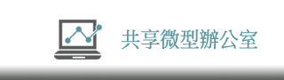 微型辦公室出租