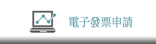 電子發票申請