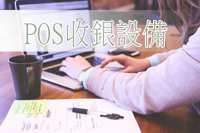 POS收銀設備